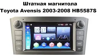 Магнитола Toyota Avensis 2003-2008 HB5587S