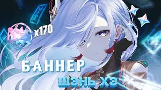 GENSHIN IMPACT | УДАЧНЫЕ ИЛИ НЕ ОЧЕНЬ КРУТКИ ШЭНЬ ХЭ |❄️