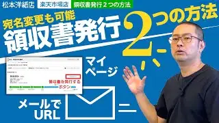 楽天市場店領収書発行２つの方法