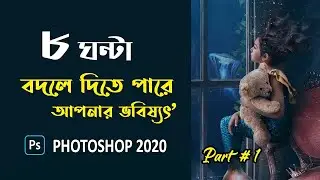 Adobe Photoshop 2020 Full Course in Bangla _ Adobe Photoshop CC 2020 _ Photoshop 2020 Tutorial _ P1