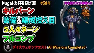 【FFBE】死を超えた決着戦Lv3 装備&編成控え目 5人4ターン フルコンプ【Final Fantasy BRAVE EXVIUS ♯594】