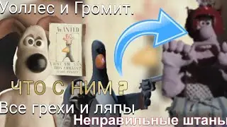 Уоллес и Громит. Неправильные штаны. Все грехи и ляпы