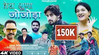 Tera Shuna Jojoda - Dharmendra Parmar | तेरा शूणा जोजोड़ा | Bimla Bharti | Pahari Swar #JaunsariSong