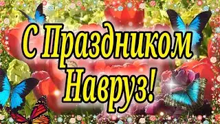 Навруз Байрам! Очень Красивое Поздравление с Праздником Навруз! С праздником Навруз!