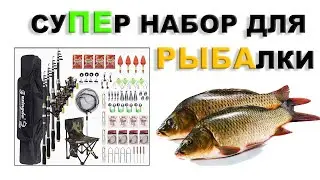 Набор для рыбалки, ЭТИ рыболовные снасти должен иметь каждый! Поймаешь сазана, карася.