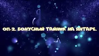 Сталкер. НС-2 Бонусный тайник на Янтаре.