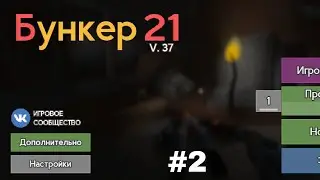 Bunker 21 прохождение. 2 серия. Внутри бункера проводят ужасные эксперименты !!!