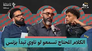 ربع النهائي | مع محمد حمزة 