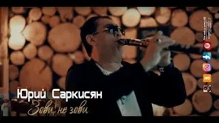 Юрий Саркисян - Зови не зови 2021 Кларнет