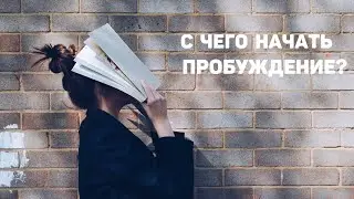 С чего начать пробуждение