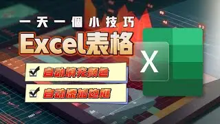 Excel自動添加邊框 | 自動填充顔色 | 高效辦公，拒絕加班。