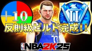 【達成】ベテラン2到達！！能力値＋11の最高級ビルドついに完成！！【NBA2K25】