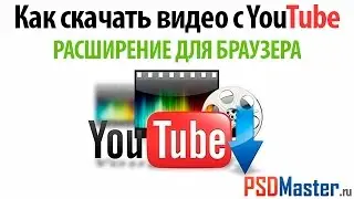 Как скачать видео с ютуб расширение для браузера