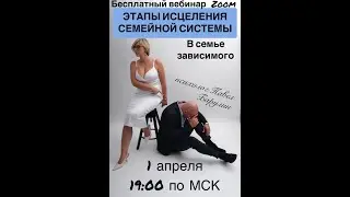 Этапы исцеления семейной системы в семье зависимого.Барулин Павел