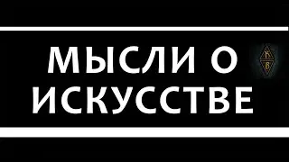 Мысли о искусстве.