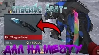 ДАЛ ГОЛДЫ НА МЕЧТУ РАНДОМУ
