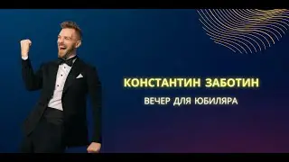 Константин Заботин, Живое Ведение