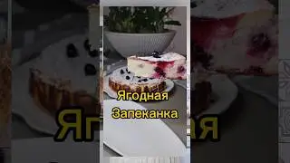 Ягодная Симфония: Вкусная Запеканка для Души