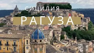 Рагуза - красивый город на Сицилии