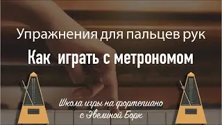 Упражнения для пальцев рук. Как  играть с метрономом.