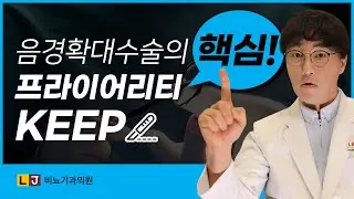 [음경확대수술, 남성수술의 핵심] 프라이어리티(Priority)를 철저히 지켜야 높은 성기확대수술의 만족도를 얻는다!  with LJ비뇨기과 (엘제이남성비뇨의학과)