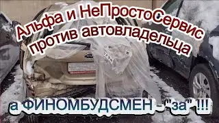 Альфа Страхование и Не Просто Сервис против автовладельца, а Финомбудсмен "ЗА". И взыскивает убытки.