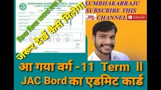 JAC Board Exam Term ll Admit Card 2022 - Class 11th How to Download