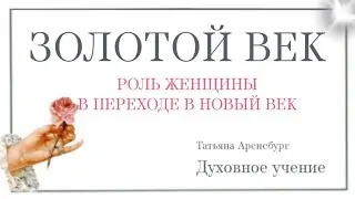 Золотой век.Пророчества о женщине.#мать_мира #грядущий_царь #экономика