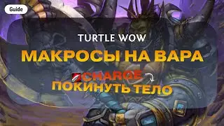 Макросы на вара // Turtle WoW // 1.12.1