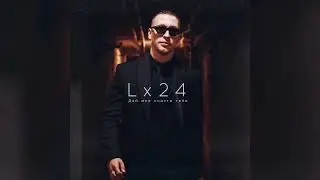 Lx24 - Дай мне спасти тебя (Official Audio)