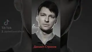 Даниил Страхов