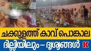 ചക്കുളത്ത് കാവ് പൊങ്കാല 2024. ഡൽഹി വിശേഷങ്ങൾ
