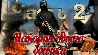История одного боевика. Часть 2 МИР ИСЛАМА. ИМАН.