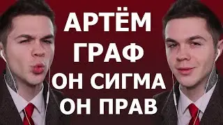доказываю что артём граф сигма