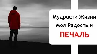Мудрости Жизни - Моя Радость и Печаль!