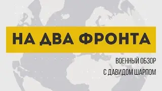 «На два фронта» | Удар по курсантам в Полтаве. Покровское направление. Филадельфийский коридор