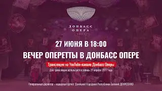 Вечер оперетты в Донбасс Опере