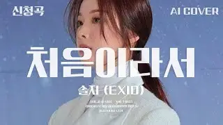 솔지 (EXID) - 처음이라서│정효빈 원곡│AI COVER│가사포함│신청곡│#솔지 #solji #이엑스아이디 #exid #exidsolji #정효빈 #처음이라서 #aicover