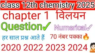 क्लास 12th  रसायन विज्ञान चैप्टर 1 बिलियन के महत्वपूर्ण प्रश्न2025 12th chemistry imp. question2025