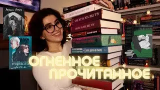 Огненное ПРОЧИТАННОЕ 🔥Классика, фанфики, нонфик и не только!