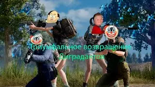 Триумфальное возвращение