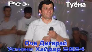 Усмони Хайдар Очам Дигарай Рез Нав 2024 беҳтарин базм баҳри фарогати Шумо дустон гуш кн роҳат кн