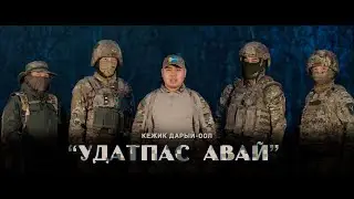 Кежик Дарый оол - Удатпас авай