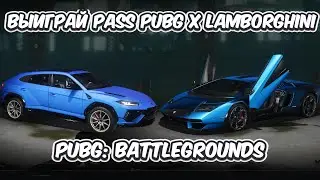 КАК ПОЛУЧИТЬ БЕСПЛАТНО LAMBORGHINI X PUBG PASS В  PUBG: BATTLEGROUNDS
