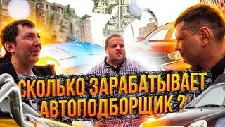 Сколько Зарабатывает Автоподборщик ???