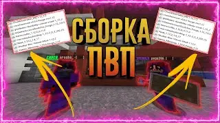 💦😈СЛИВ СБОРКИ МОДОВ ДЛЯ ПВП, НА 300 ПОДПИСЧИКОВ!😈💦