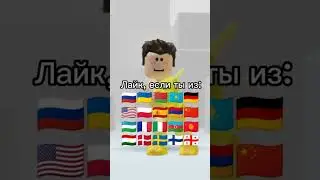 Лайк если ты из этих стран #роблокс #roblox #shorts