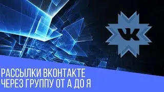 Как сделать рассылку сообщений ВКонтакте