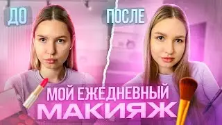 ❤️  МОЙ ЕЖЕДНЕВНЫЙ МАКИЯЖ | 💄 МАКИЯЖ ЗА 5 МИНУТ