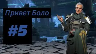 Shadow fight 3 прохождение. Победил Боло!